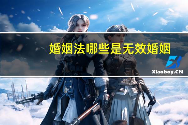婚姻法哪些是无效婚姻