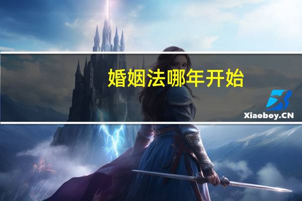 婚姻法哪年开始