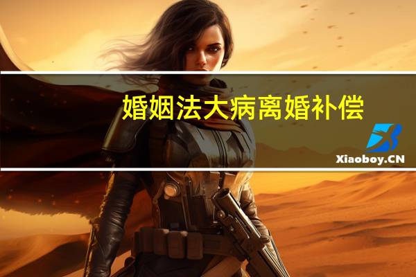 婚姻法大病离婚补偿