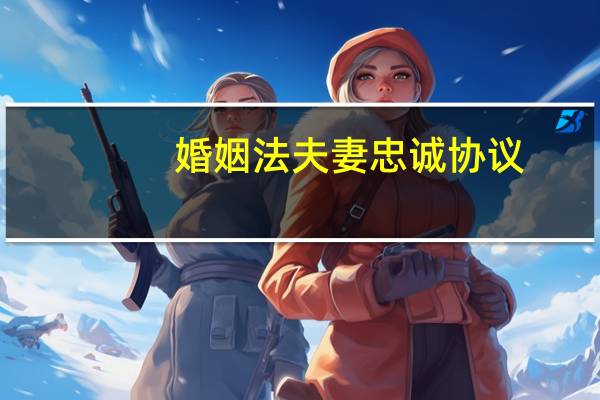 婚姻法夫妻忠诚协议