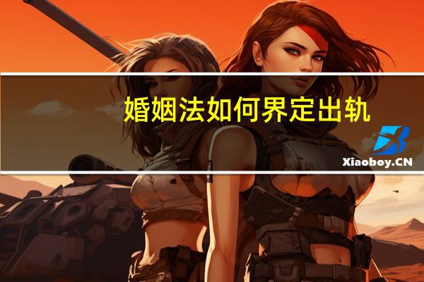 婚姻法如何界定出轨