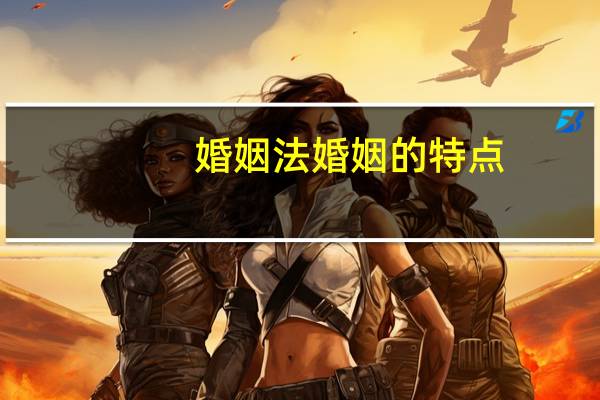 婚姻法婚姻的特点