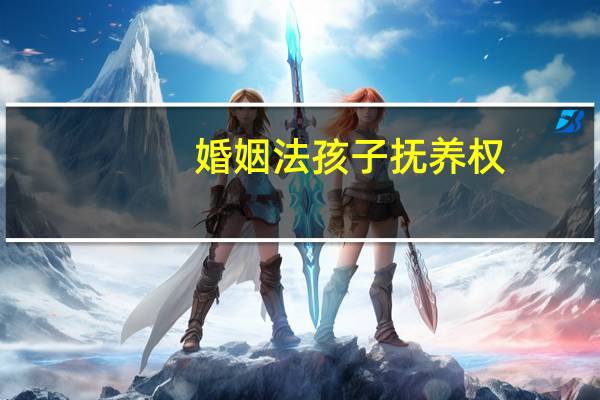 婚姻法孩子抚养权
