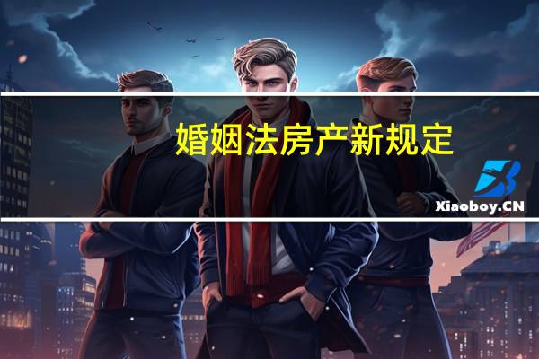 婚姻法房产新规定
