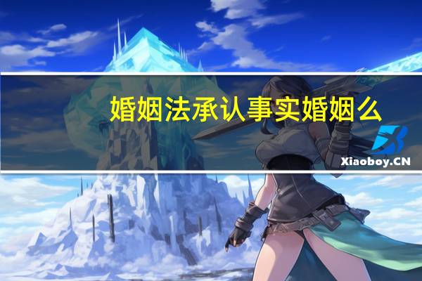 婚姻法承认事实婚姻么