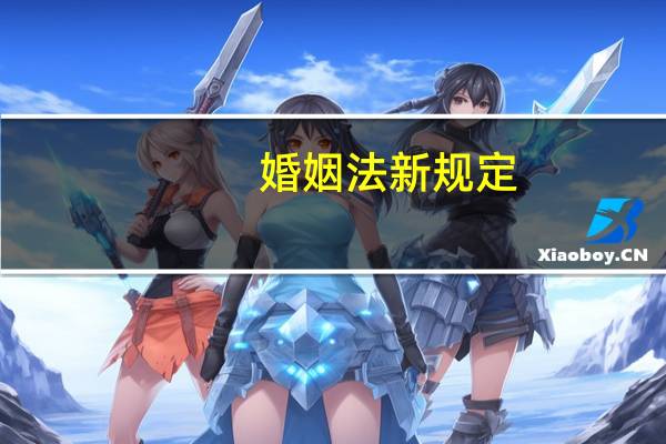 婚姻法新规定