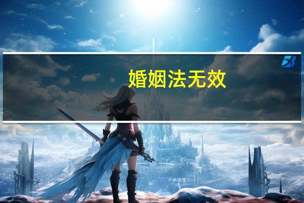婚姻法无效