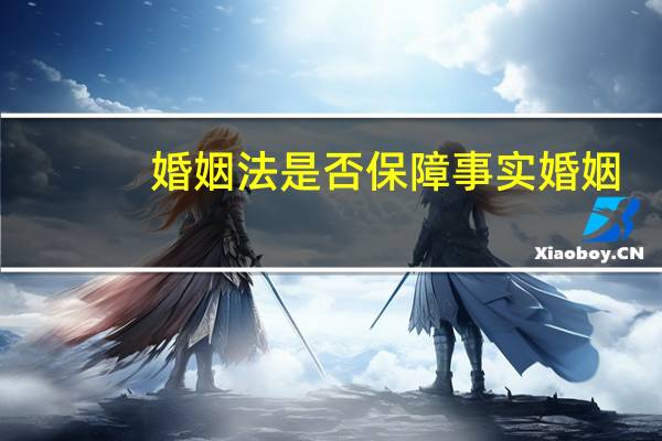 婚姻法是否保障事实婚姻