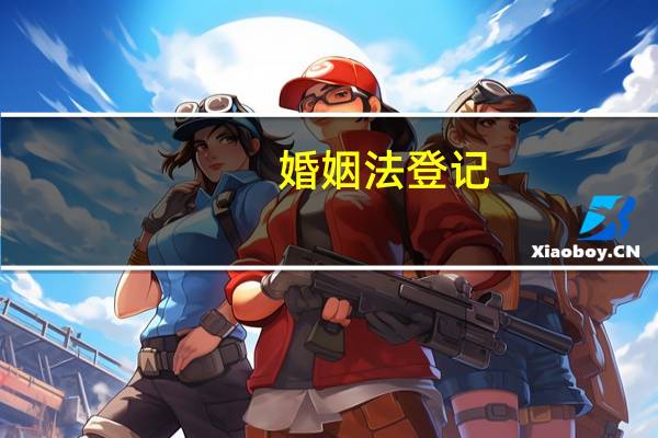 婚姻法登记