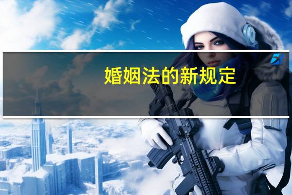 婚姻法的新规定