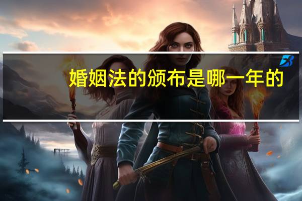 婚姻法的颁布是哪一年的