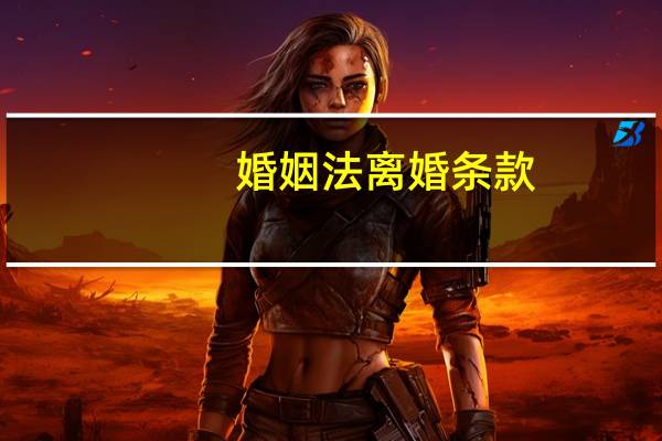 婚姻法离婚条款