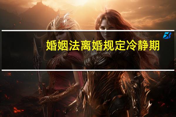 婚姻法离婚规定冷静期