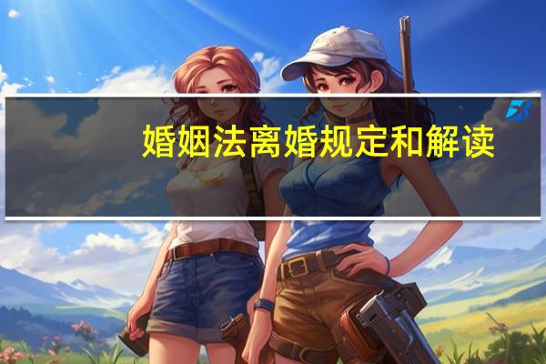 婚姻法离婚规定和解读