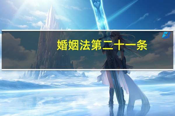 婚姻法第二十一条