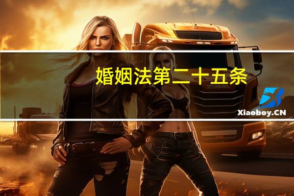 婚姻法第二十五条