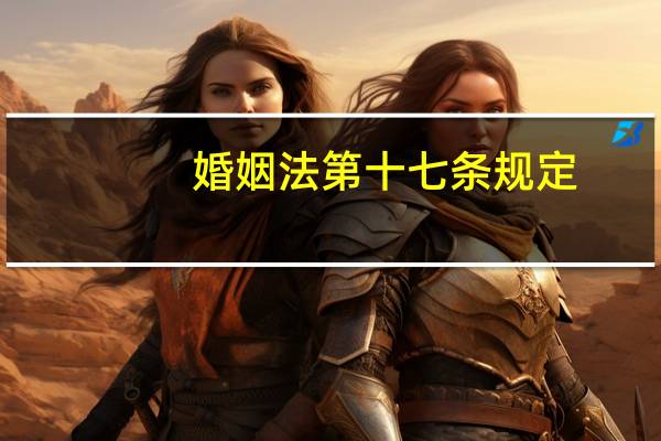 婚姻法第十七条规定