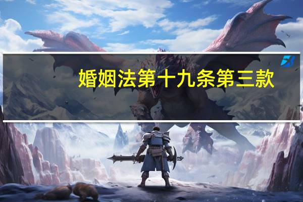 婚姻法第十九条第三款