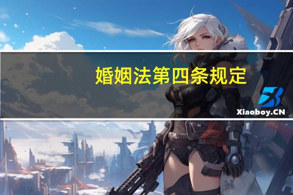 婚姻法第四条规定