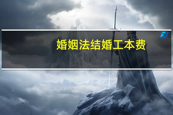 婚姻法结婚工本费