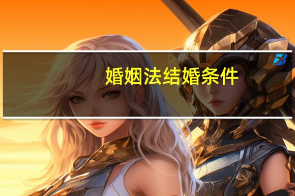 婚姻法结婚条件