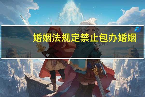 婚姻法规定禁止包办婚姻