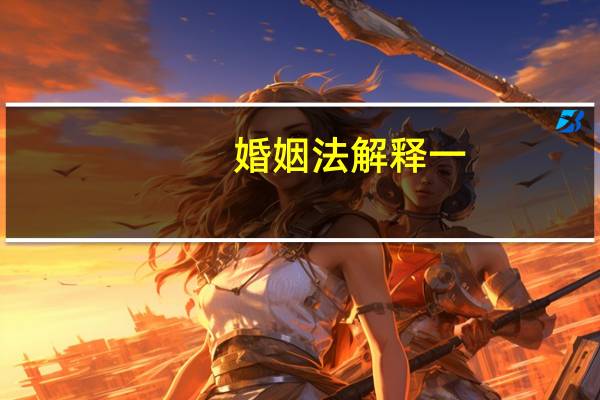 婚姻法解释一