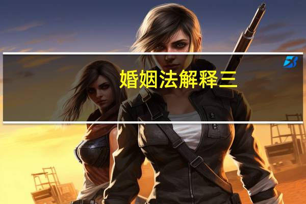 婚姻法解释三
