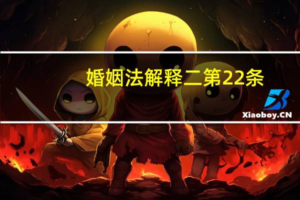 婚姻法解释二第22条