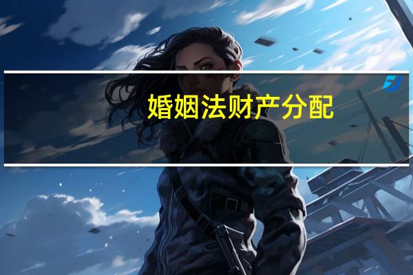 婚姻法财产分配