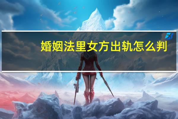 婚姻法里女方出轨怎么判