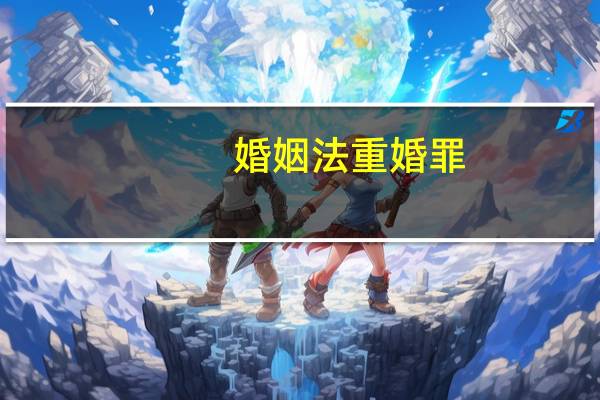 婚姻法重婚罪