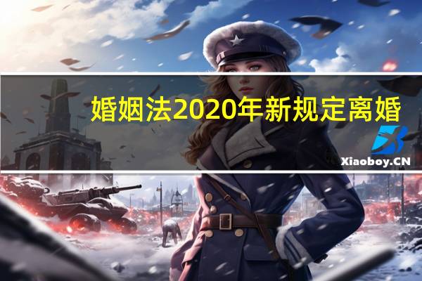 婚姻法2020年新规定离婚