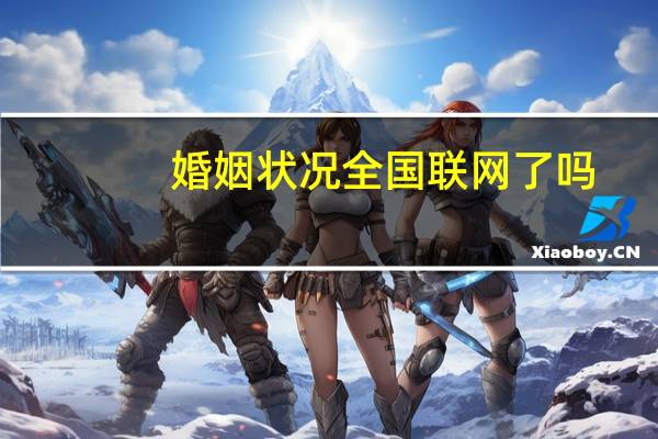 婚姻状况全国联网了吗