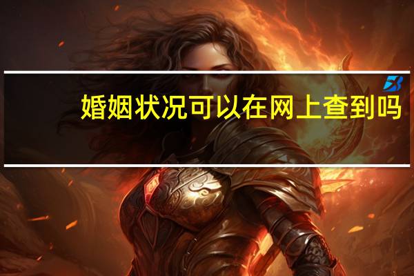 婚姻状况可以在网上查到吗