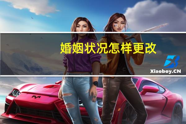 婚姻状况怎样更改