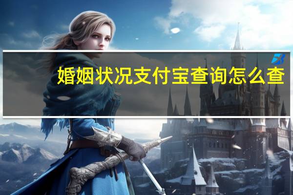 婚姻状况支付宝查询怎么查
