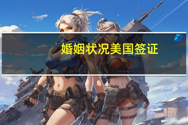 婚姻状况美国签证