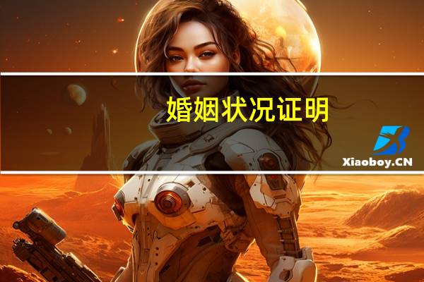 婚姻状况证明