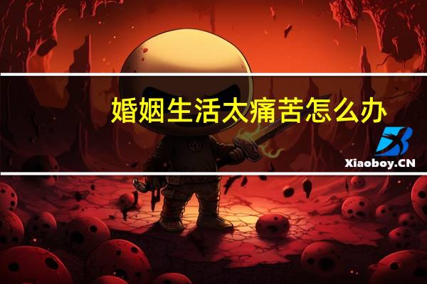 婚姻生活太痛苦怎么办