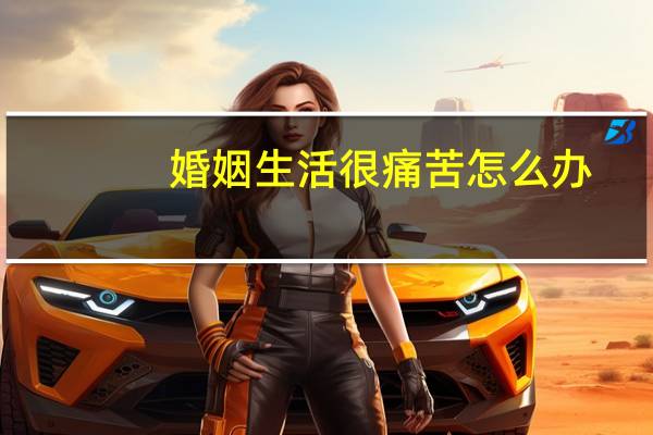 婚姻生活很痛苦怎么办