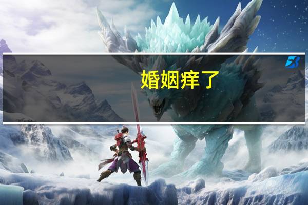 婚姻痒了