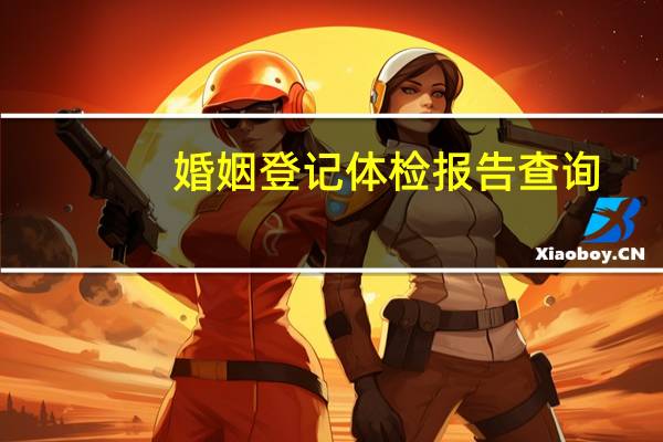 婚姻登记体检报告查询