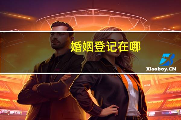 婚姻登记在哪