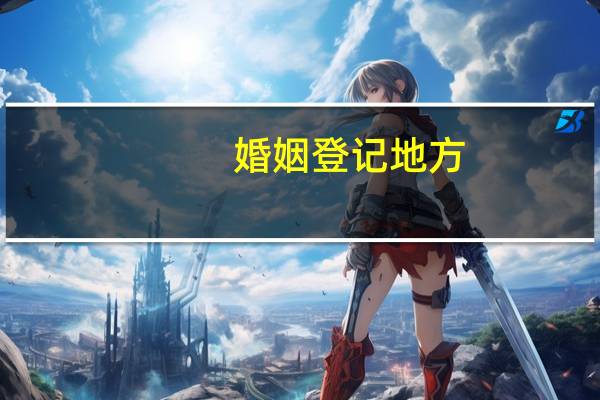 婚姻登记地方