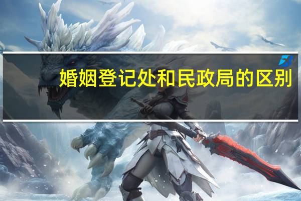 婚姻登记处和民政局的区别