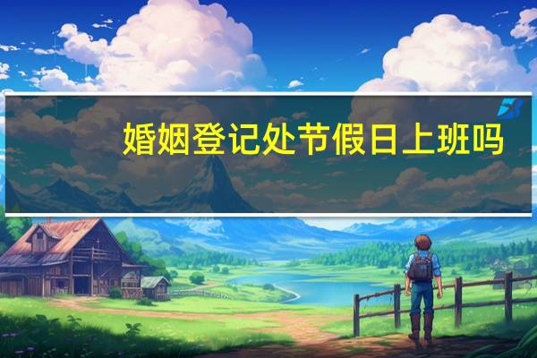婚姻登记处节假日上班吗