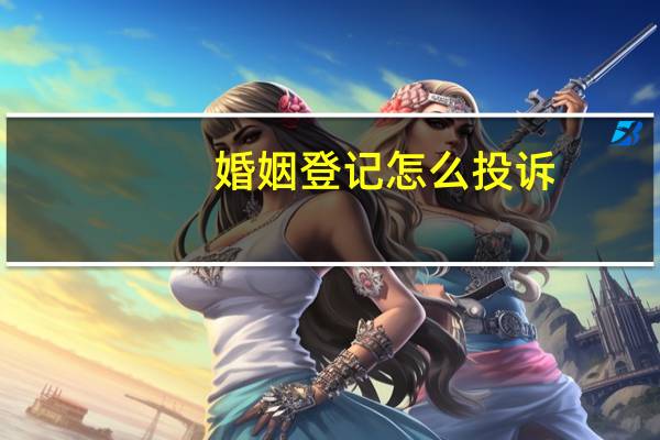婚姻登记怎么投诉
