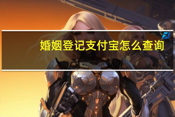 婚姻登记支付宝怎么查询