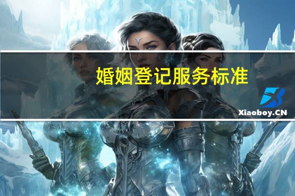 婚姻登记服务标准